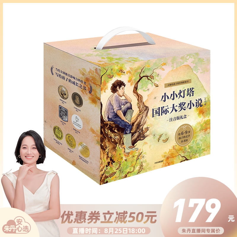 当当网正版童书 小小灯塔国际大奖小说注音版礼盒全17册给孩子的文学小书房六大主题从易到难科学进阶培养独立阅读自信心怎么看?