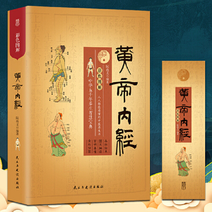 彩色图解黄帝内经原版 四季 正版 儿童版 养生全书中医养生书籍入门百病食疗大全书 漫画讲透漫画图解皇帝内经白话文漫画版 当当网