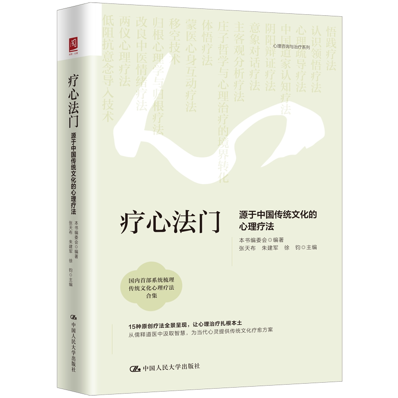 疗心法门：源于中国传统文化的心理疗法