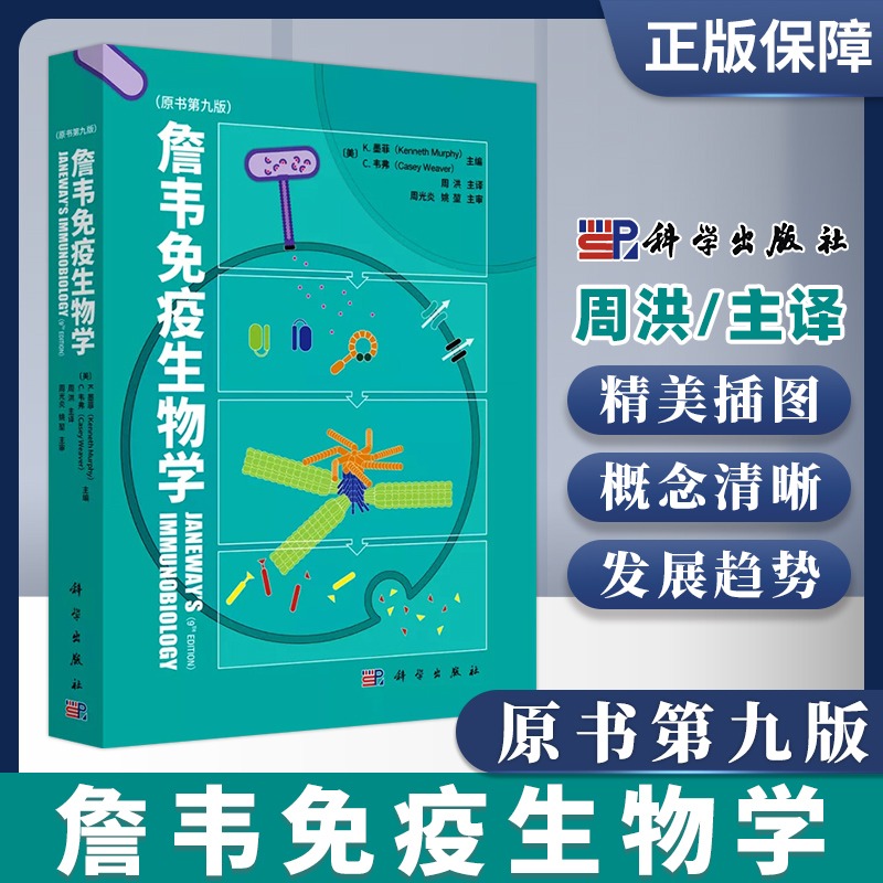 当当网 詹韦免疫生物学原书第九版 英文中译本周洪译主编 免疫学参考书免疫细胞治疗免疫应答黏膜疾病预防治疗基础医学 科学出版社