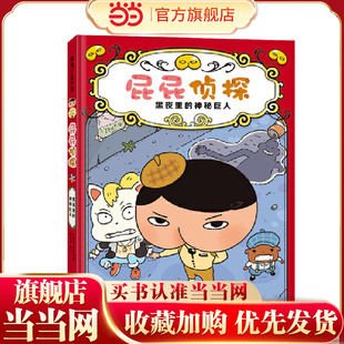 神秘巨人 黑夜里 屁屁侦探桥梁版