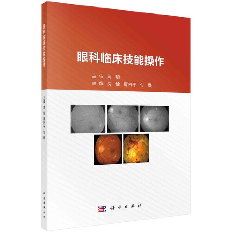 【全新正版包邮】当当网眼科临床技能操作医学科学出版社正版