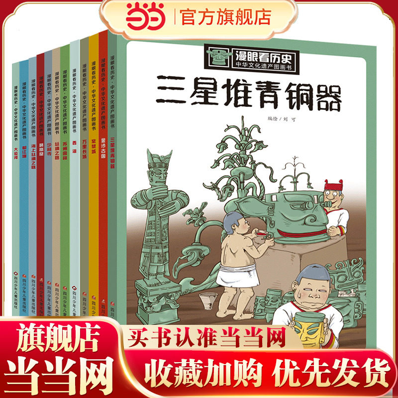 当当网正版童书 漫眼看历史中华文化遗产图画书全套12册 冰心儿童图书获奖作品,书籍/杂志/报纸,科普百科,淘宝优惠券,粉丝福利购,淘宝优惠卷