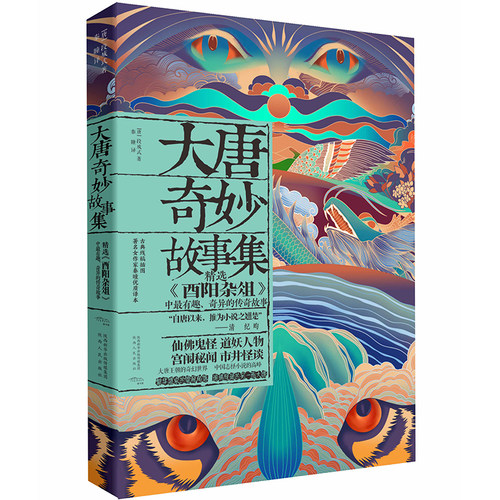 当当网 大唐奇妙故事集 段成式 秦瞳 陕西人民出版社 正版书籍