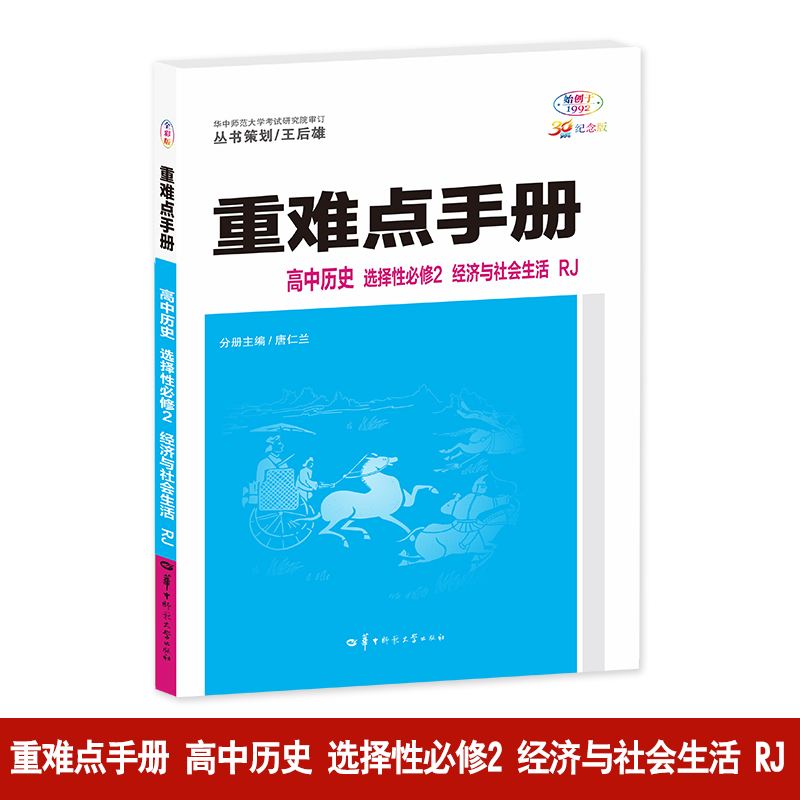 重难点手册 高中历史 选择性必修2 经济与社会生活 RJ  高二下 新教材人教A版 2024版 王后雄