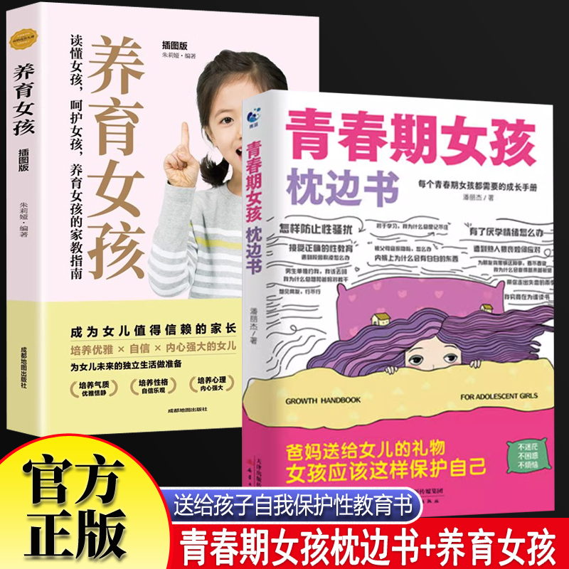 青春期女孩枕边书+养育女孩全2册 女孩自我保护成长安全防范意识漫画书青少年性教育育儿书籍 女孩你该如何保护自己父母送给女儿