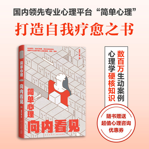 当当网简单心理向内看见正版书籍