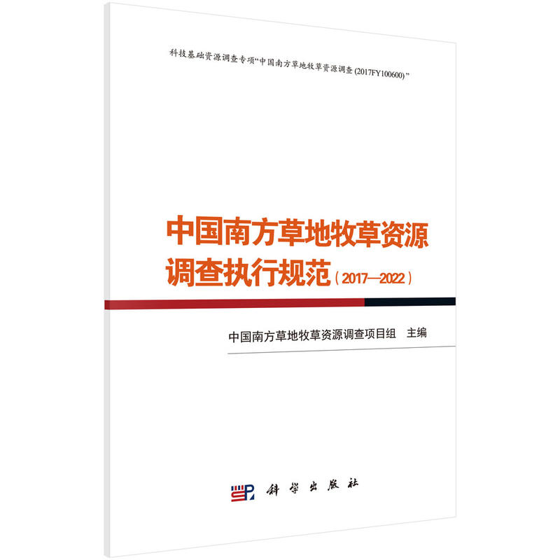 中国南方草地牧草资源调查执行规范（2017－2022）