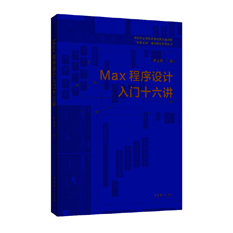 MAX程序设计入门十六讲,书籍/杂志/报纸,设计,淘宝优惠券,粉丝福利购,淘宝优惠卷