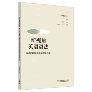 那些事 新视角英语语法 英语语法你不知道