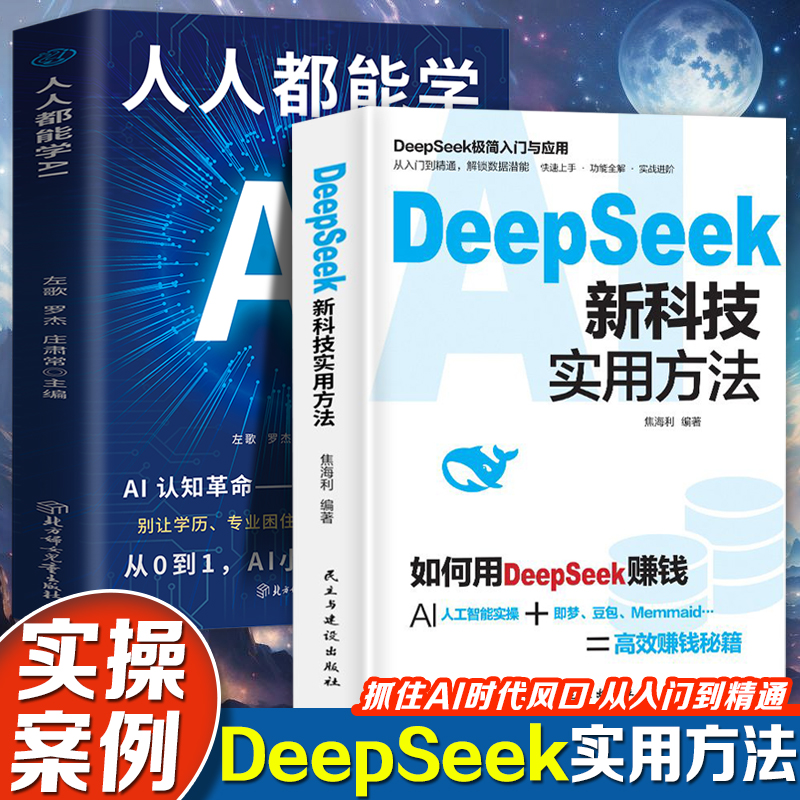 DeepSeek新科技实用方法+人人都能学AI（全2册） 小白零基础学习如何用DeepSeek赚钱AI人工智能极简入门即梦豆包AI提示词高效赚钱