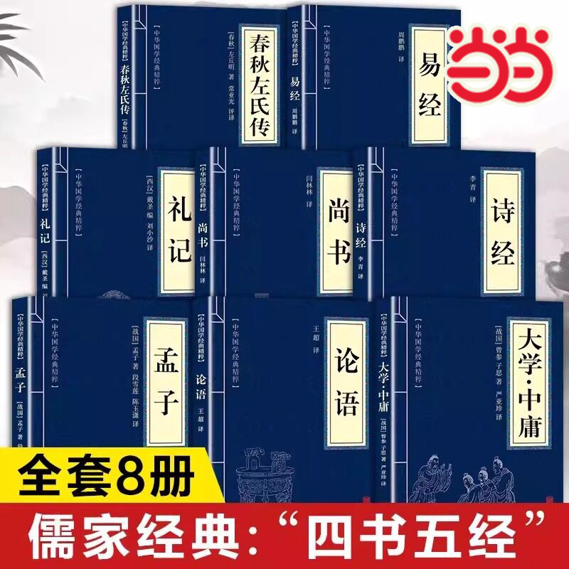 当当网 四书五经原著正版书籍全套8册 大学中庸论语孟子诗经尚书礼记易经春秋左氏传原版初中生高中生小学生著 国学经典名著全集