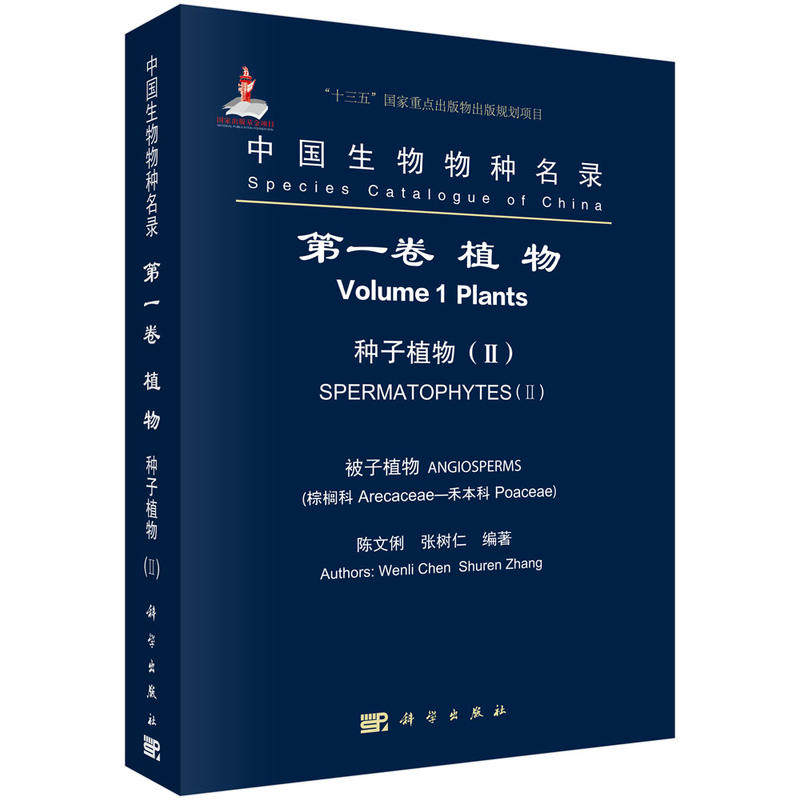 中国生物物种名录 第一卷 植物 种子植物(II)  被子植物 棕榈科-禾本科