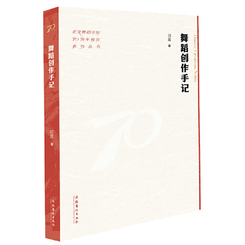 舞蹈创作手记（北京舞蹈学院70周年校庆系列丛书）