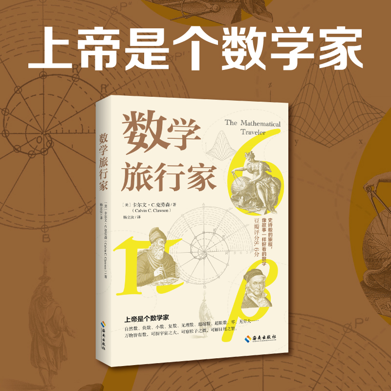 数学旅行家： 上帝是个数学家，这些数你看懂了几个？ 自然数、负数、小数、复数、无理数、超越数、超限数、零、无穷大……