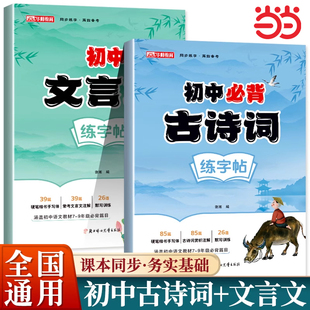 初中生必背古诗词文言文练字帖同步语文人教版教材初中专用七八九年级正楷临摹练字帖初一二三文言文古诗硬笔钢笔临摹描红练字本