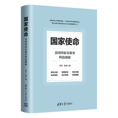 国家使命：美国国家实验室科技创新.李昊 徐源/一般工业技术9787302581802/清华大学出版社
