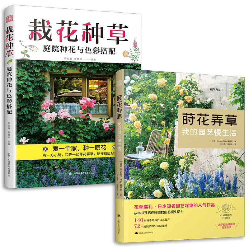 套装2册 栽花种草 庭院种花与色彩搭配+莳花弄草 我的园艺慢生活使用感如何?
