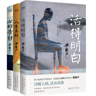 梁晓声“人间清醒”三本套：活得明白+人生真相+心的告白（认真做事，清醒做人！茅盾文学奖得主、电视剧《人世间》原著作者梁晓