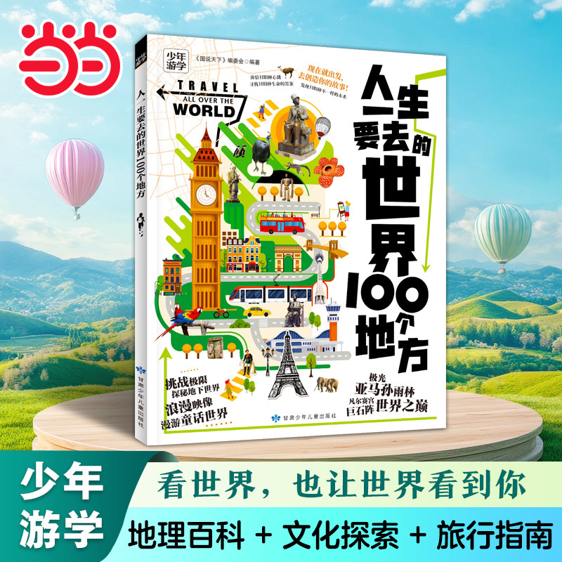 人一生要去的世界100个地方图片