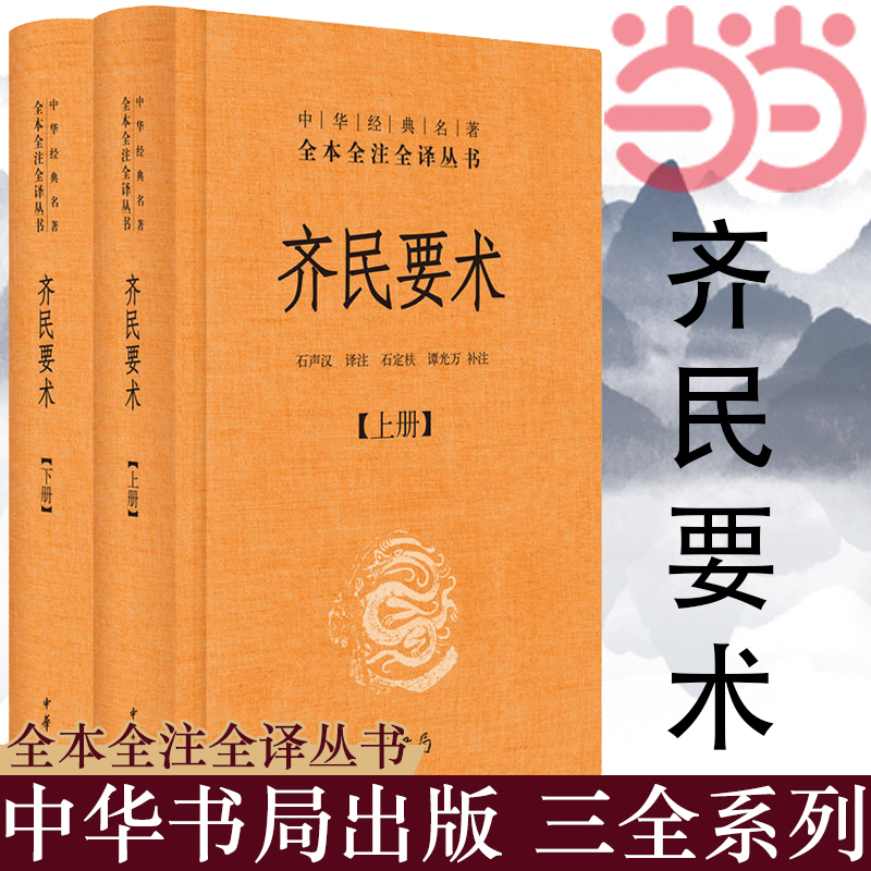 【当当网】齐民要术全2册中华经典名著全本全注全译丛书-三全本石声汉译注石定枎谭光万补注正版书籍