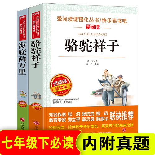 当当网 骆驼祥子老舍原著海底两万里语文阅读丛书部编教材七年级上下册阅读初一初中生课外阅读世界名著七年级下册名著课外书