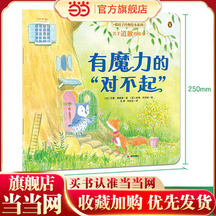 暖房子经典绘本系列第十二辑珍惜篇：有魔力的“对不起”