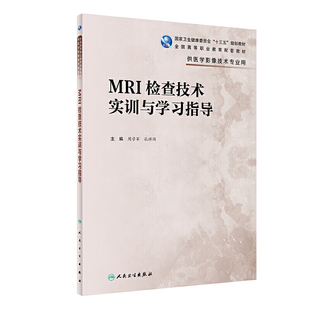 MRI检查技术实训与学习指导（高职影像配教）.周学军、孔祥闯9787117295642