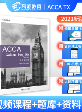 当当网 高顿财经 2022年ACCA Golden Pass Kit Taxation 税务练习册F6（UK版） ACCA官方认可的白金级教育培训中心  高效刷题手册
