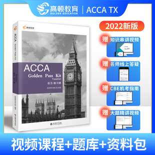当当网 高顿财经 2022年ACCA Golden Pass Kit Taxation 税务练习册F6（UK版） ACCA官方认可的白金级教育培训中心  高效刷题手册