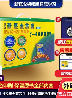 新概念英语智慧版1-4经典全套装