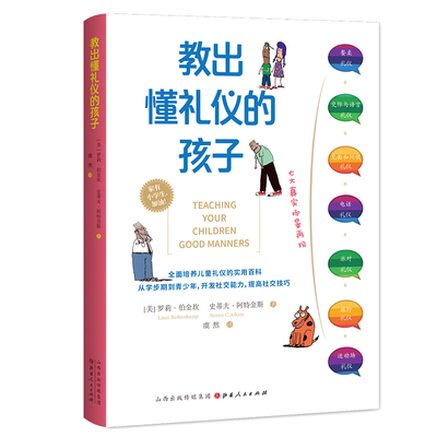 当当网 教出懂礼仪的孩子（全面培养儿童礼仪的实用百科） 罗莉?伯金坎 史蒂夫?阿特金斯 山西人民出版社发行部 正版书籍
