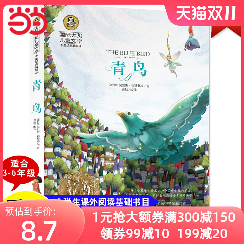 当当正版 青鸟 居里夫人 吹牛大王历险记 小学生儿童文学三3四4五5六6年级8-12岁课外阅读书籍青少年世界名著童话故事书彩图美绘版高性价比高么？