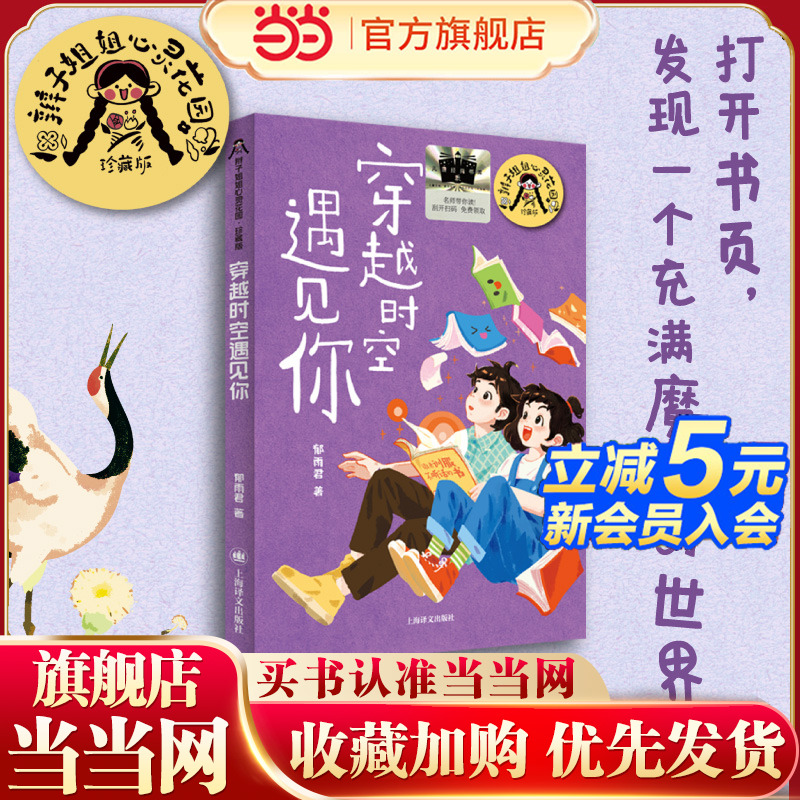 《穿越时空遇见你》（国内）2024百班千人暑期书目小学生4年级名师推荐全新正版现货速发