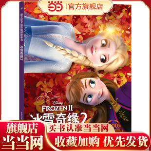 迪士尼大电影剧照故事书 冰雪奇缘2