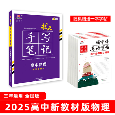 当当网【赠字帖】衡水重点中学状元手写笔记新教材版高中物理 配套新高考2025新版（各年级通用版）赠字帖