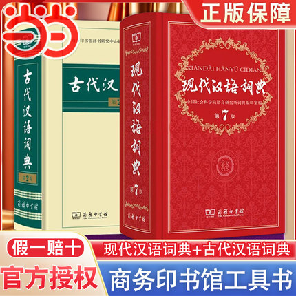 当当网书籍 现代汉语词典第7版版正版+古代汉语词典第2版商务印书馆出版社初高中学生古汉语文言文词典新华字典汉语词典辞典七