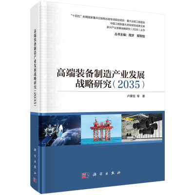 当当网 高端装备制造产业发展战略研究  2035   卢秉恒等   科学出版社 正版书籍