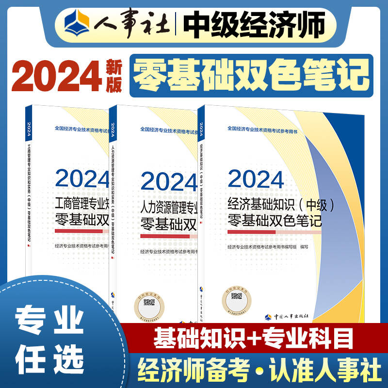 2023经济师中国人事出版社
