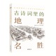 跨界出圈引爆知识小宇 古诗词里 正版 书籍 博物志 当当网 地理名胜古诗词里 潘剑彬马全宝董彦雷编著 中国古诗词