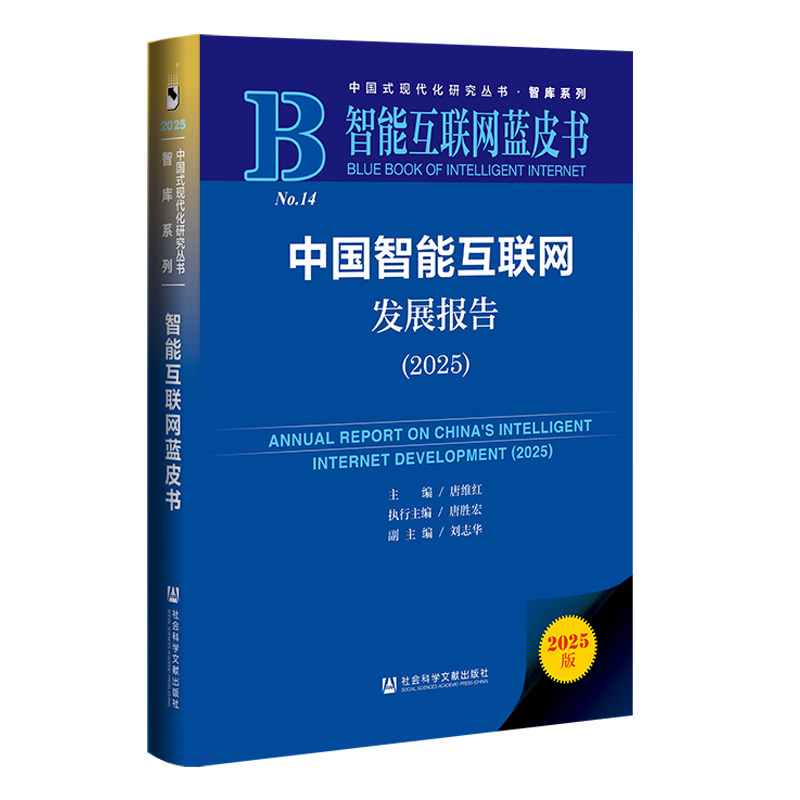 智能互联网蓝皮书:中国智能互联网发展报告（2025）,书籍/杂志/报纸,计算机理论和方法（新）,淘宝优惠券,粉丝福利购,淘宝优惠卷