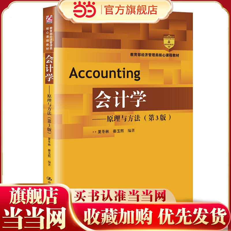 会计学——原理与方法（第3版）.夏冬林 秦玉熙9787300275994中国人民大学出版社,书籍/杂志/报纸,大学教材,淘宝优惠券,粉丝福利购,淘宝优惠卷