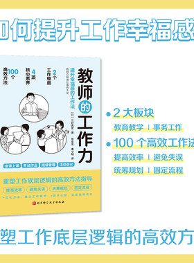 当当网正版书籍 教师的工作力 提升幸福感的工作法 教师用书课堂教学方法小学初中高中老师用书备课上课教案教学帮手