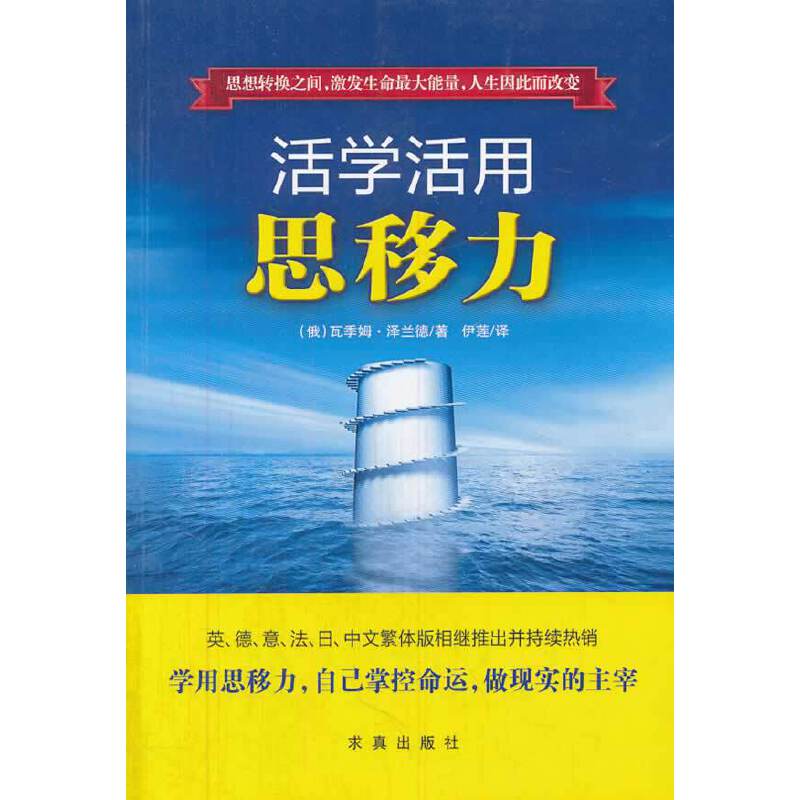 当当网 活学活用思移力（英、德、意、法、日、中文繁体版相继推出并持续热销） 泽兰德 求真出版社 正版书籍