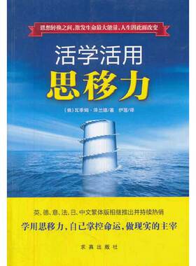 当当网 活学活用思移力（英、德、意、法、日、中文繁体版相继推出并持续） 泽兰德 求真出版社 正版书籍