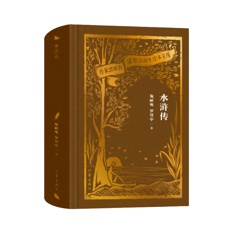 当当网 水浒传（作家出版社建社70周年珍本文库）经典容与堂本《水浒传》，中国社科院专家权 施耐庵 作家出版社 正版书籍