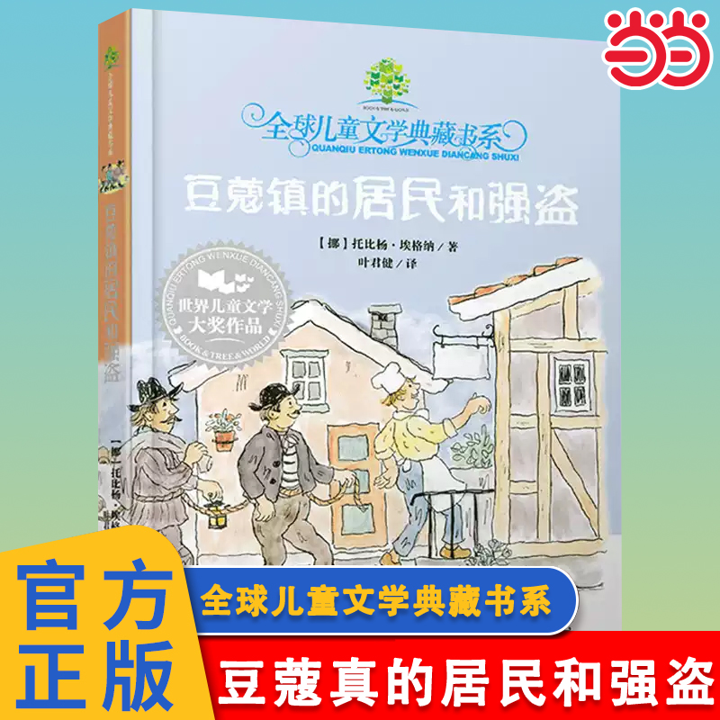 豆蔻镇的居民和强盗儿童故事书