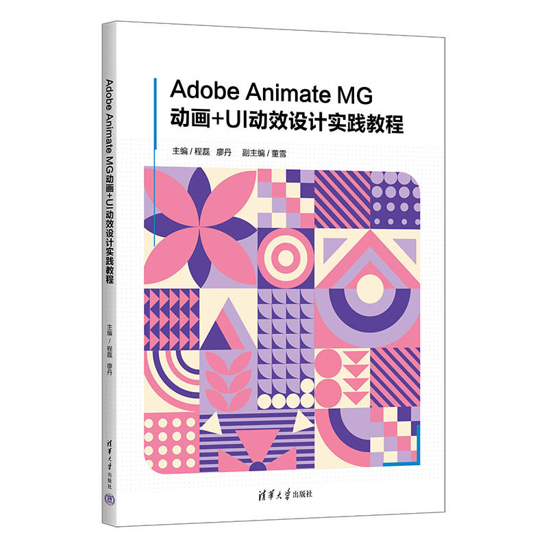 Adobe Animate MG动画+UI动效设计实践教程图片