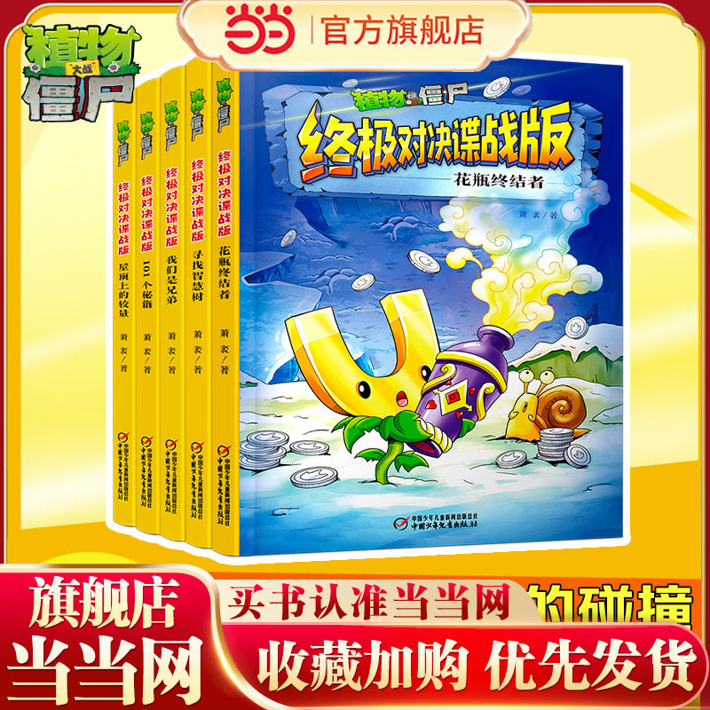 当当网正版童书 植物大战僵尸&middot;终极对决谍战版（全5册）101个秘籍/花瓶终结者/我们是兄弟/屋顶上的较量/寻找智慧树