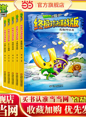 当当网正版童书 植物大战僵尸·终极对决谍战版（全5册）101个秘籍/花瓶终结者/我们是兄弟/屋顶上的较量/寻找智慧树